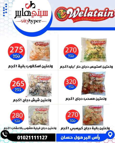 City Hyper Egypt offers from 14 to 16 May 2026 Weekly Offers - Page 50