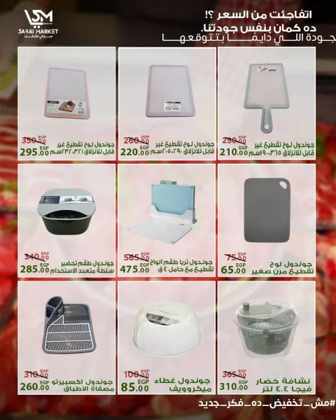 عروض سراي ماركت مصر من ١٤ حتى ٢٠ مايو ٢٠٢٦ عروض عيد الأضحى - صفحة 45
