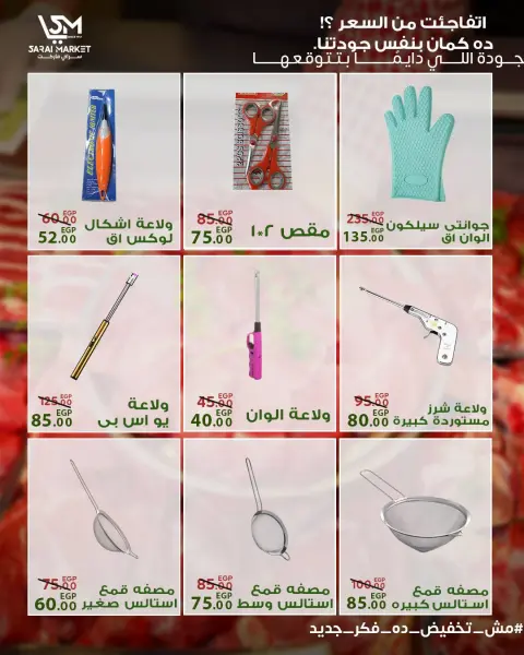 عروض سراي ماركت مصر من ١٤ حتى ٢٠ مايو ٢٠٢٦ عروض عيد الأضحى - صفحة 39
