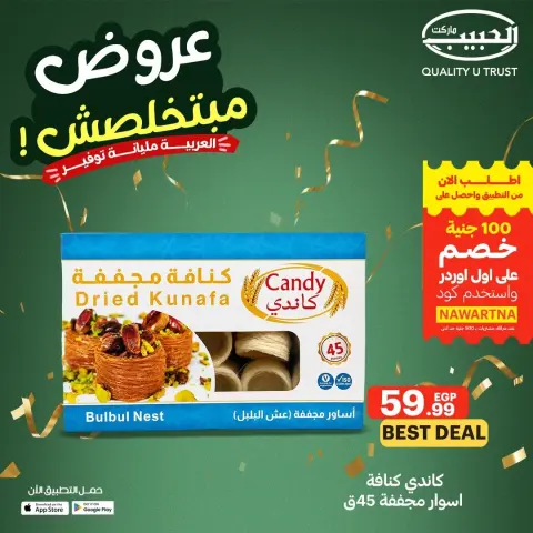 عروض الحبيب ماركت مصر من ١٣ حتى ١٩ مايو ٢٠٢٦ عروض مبتخلصش - صفحة 3