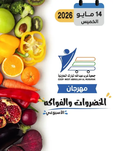 Ofertas de cooperativa Abdullah Al Mubarak jueves 14 mayo 2026 Festival de Frutas y Verduras - Página 1