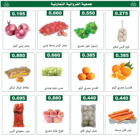 عروض جمعية الفروانية الكويت الخميس ١٤ مايو ٢٠٢٦ عروض الخضار والفواكه - صفحة 2