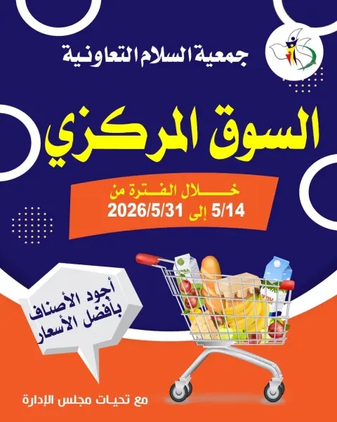 Offres Coopérative Al Salam de 14 à 31 mai 2026 Vente du marché central - Page 1