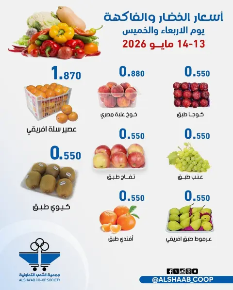Offres Coopérative Al Shaab de 13 à 14 mai 2026 Offres de fruits et légumes - Page 2