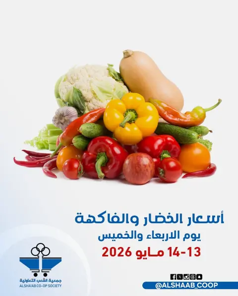 Ofertas de Cooperativa de Al Shaab de 13 a 14 mayo 2026 Ofertas de frutas y verduras - Página 1