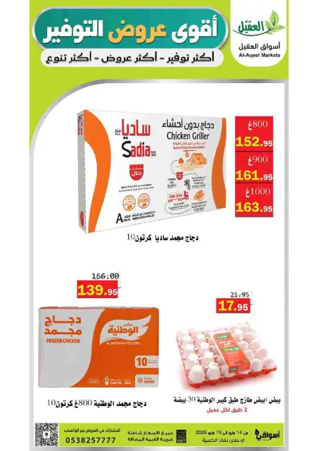 Al Aqial markets Saudi Arabia offers from 27 Dhuʻl-Qiʻdah to 2 Dhuʻl-Hijjah 1447 AH (14 – 19 May 2026) Top Savings offers - Page 1