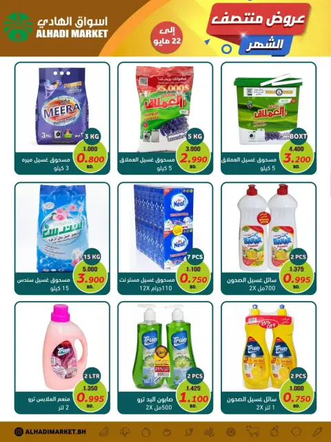 عروض أسواق الهادي البحرين من ١٤ حتى ٢٢ مايو ٢٠٢٦ عروض منتصف الشهر - صفحة 7