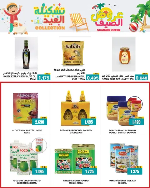 عروض أسواق رامز البحرين من ١٤ حتى ١٩ مايو ٢٠٢٦ عروض الصيف - صفحة 40