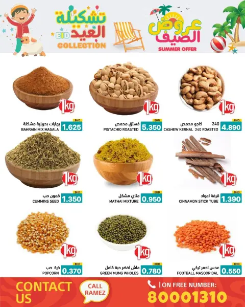 عروض أسواق رامز البحرين من ١٤ حتى ١٩ مايو ٢٠٢٦ عروض الصيف - صفحة 60