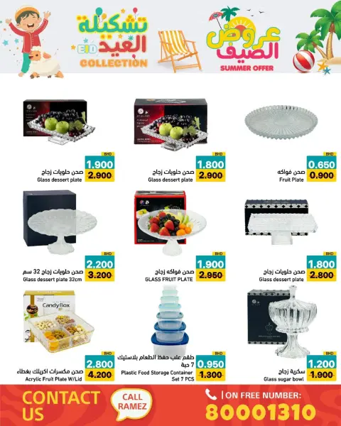 عروض أسواق رامز البحرين من ١٤ حتى ١٩ مايو ٢٠٢٦ عروض الصيف - صفحة 29