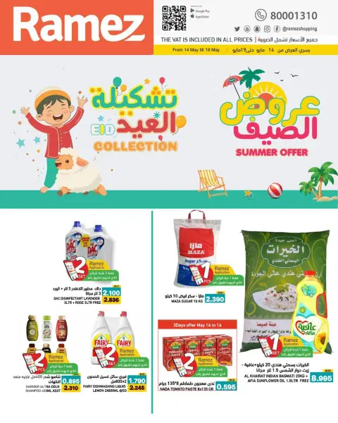 عروض أسواق رامز البحرين من ١٤ حتى ١٩ مايو ٢٠٢٦ عروض الصيف - صفحة 1