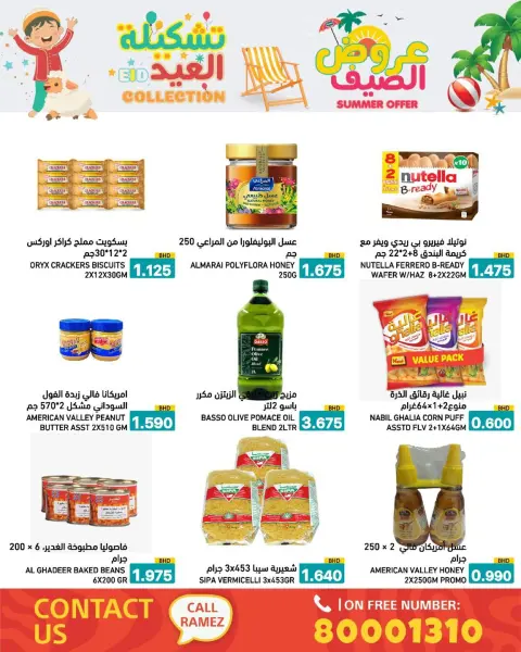 عروض أسواق رامز البحرين من ١٤ حتى ١٩ مايو ٢٠٢٦ عروض الصيف - صفحة 49