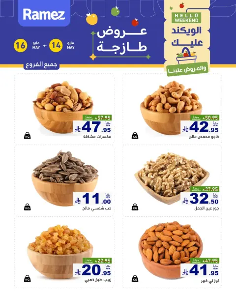 عروض أسواق رامز السعودية من ٢٧ حتى ٢٩ ذو القعدة ١٤٤٧ هـ (١٤ إلى ١٦ مايو ٢٠٢٦) عروض طازجة - صفحة 1
