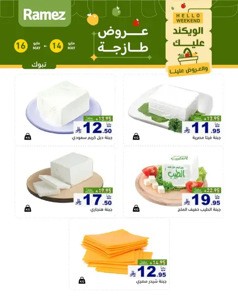 عروض أسواق رامز بفرع تبوك من ٢٧ حتى ٢٩ ذو القعدة ١٤٤٧ هـ (١٤ إلى ١٦ مايو ٢٠٢٦) عروض طازجة - صفحة 4