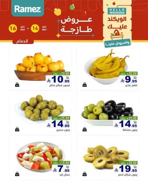 عروض أسواق رامز بفرع المنطقة الشرقية من ٢٧ حتى ٢٩ ذو القعدة ١٤٤٧ هـ (١٤ إلى ١٦ مايو ٢٠٢٦) عروض طازجة - صفحة 3
