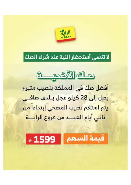 Al Rayah Market Saudi Arabia offers from 27 Dhuʻl-Qiʻdah to 3 Dhuʻl-Hijjah 1447 AH (14 – 20 May 2026) Book Your Sacrifice Deals - Page 14
