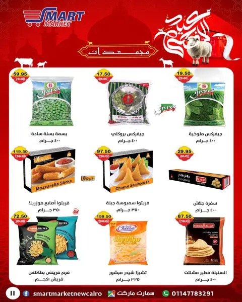 Ofertas de Mercado inteligente Egipto de 14 a 24 mayo 2026 Ofertas Eid Adha Mubarak - Página 24
