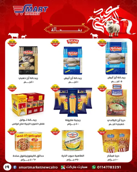 Ofertas de Mercado inteligente Egipto de 14 a 24 mayo 2026 Ofertas Eid Adha Mubarak - Página 9