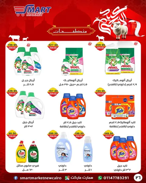 Ofertas de Mercado inteligente Egipto de 14 a 24 mayo 2026 Ofertas Eid Adha Mubarak - Página 13
