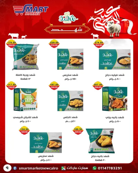 Ofertas de Mercado inteligente Egipto de 14 a 24 mayo 2026 Ofertas Eid Adha Mubarak - Página 23