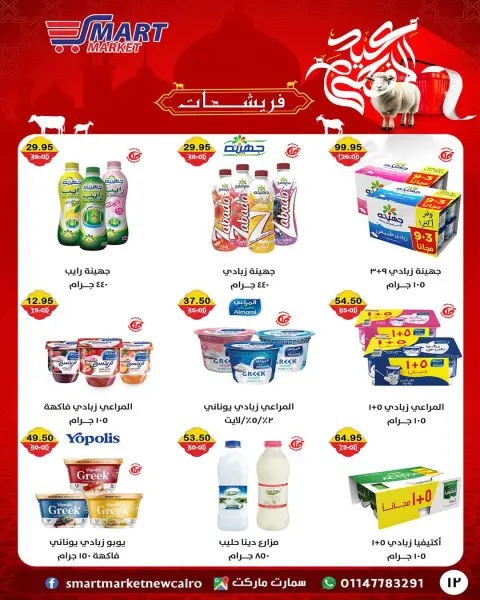 Ofertas de Mercado inteligente Egipto de 14 a 24 mayo 2026 Ofertas Eid Adha Mubarak - Página 25