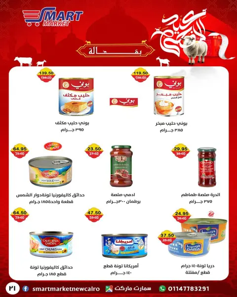Ofertas de Mercado inteligente Egipto de 14 a 24 mayo 2026 Ofertas Eid Adha Mubarak - Página 11