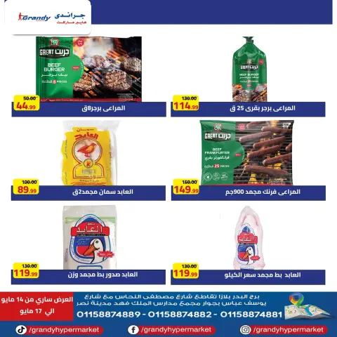 عروض جراندي هايبر ماركت مصر من ١٤ حتى ١٧ مايو ٢٠٢٦ عروض نهاية الأسبوع - صفحة 4