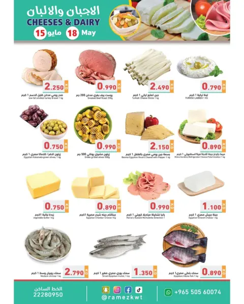 Ofertas de Mercados Ramez Kuwait de 15 a 18 mayo 2026 Ofertas de quesos y lácteos - Página 1