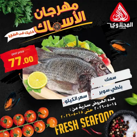 عروض المحلاوى ماركت من ١٤ حتى ١٥ مايو ٢٠٢٦ عروض مهرجان الأسماك - صفحة 1