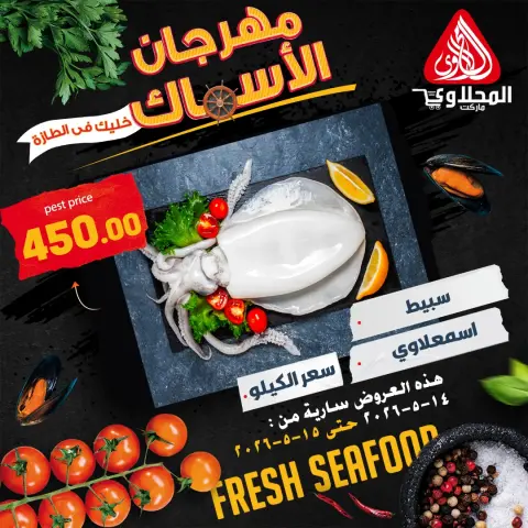 El Mahlawy market offers from 14 to 15 May 2026 Seafood Festival Offers - Page 7