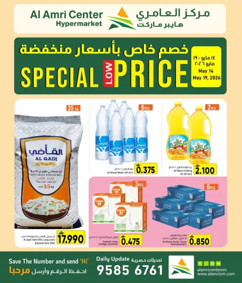 عروض مركز العامرى عمان من ١٤ حتى ١٩ مايو ٢٠٢٦ أسعار مخفضة - صفحة 1