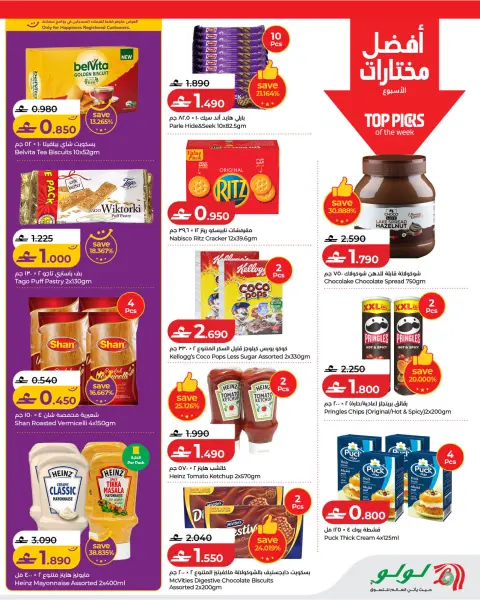 عروض لولو عمان من ١٤ حتى ٢٠ مايو ٢٠٢٦ عروض لولو التوفيرات - صفحة 4