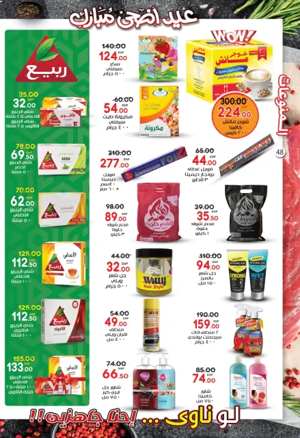 عروض جلهوم ماركت مصر من ١٥ مايو حتى ٢ يونيو ٢٠٢٦ عروض عيد أضحى مبارك - صفحة 48