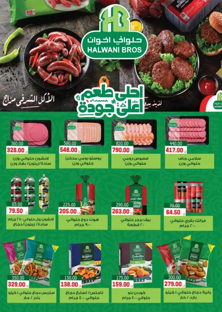 عروض جلهوم ماركت مصر من ١٥ مايو حتى ٢ يونيو ٢٠٢٦ عروض عيد أضحى مبارك - صفحة 12
