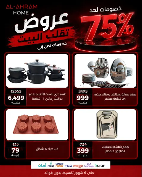 Al Ahram Cookware Egypt offers from 14 to 20 May 2026 Big discounts - Page 2