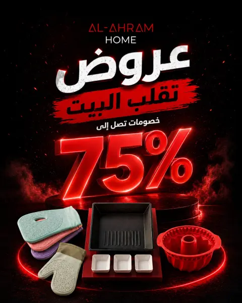 Offres Al Ahram Cookware Egypte de 14 à 20 mai 2026 Remises élevées - Page 1