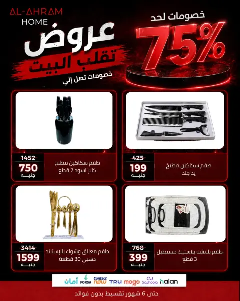Al Ahram Cookware Egypt offers from 14 to 20 May 2026 Big discounts - Page 6