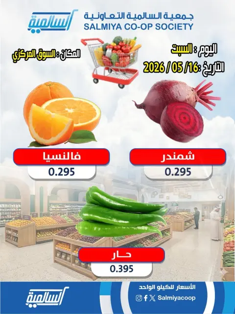عروض جمعية السالمية التعاونية السبت ١٦ مايو ٢٠٢٦ عروض الخضار والفواكه - فرع السوق المركزي - صفحة 6