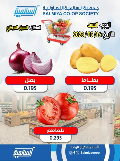 عروض جمعية السالمية التعاونية السبت ١٦ مايو ٢٠٢٦ عروض الخضار والفواكه - فرع السوق المركزي - صفحة 1