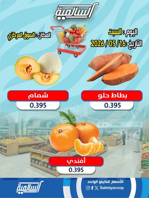 عروض جمعية السالمية التعاونية السبت ١٦ مايو ٢٠٢٦ عروض الخضار والفواكه - فرع السوق المركزي - صفحة 2