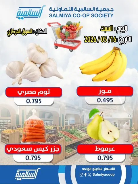 عروض جمعية السالمية التعاونية السبت ١٦ مايو ٢٠٢٦ عروض الخضار والفواكه - فرع السوق المركزي - صفحة 5