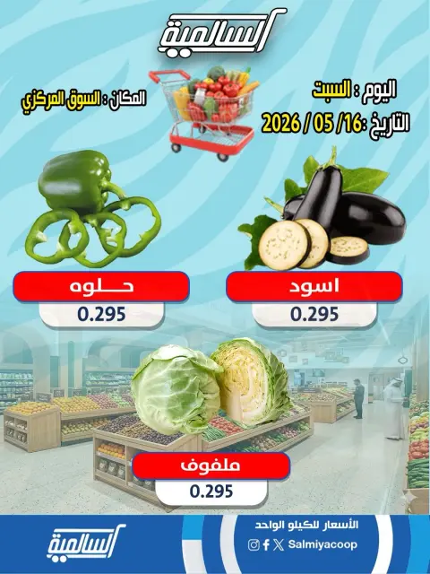 عروض جمعية السالمية التعاونية السبت ١٦ مايو ٢٠٢٦ عروض الخضار والفواكه - فرع السوق المركزي - صفحة 3