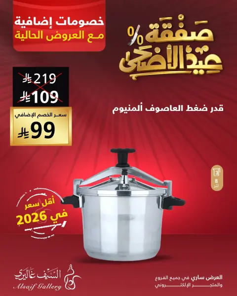 Al Saif Gallery Saudi Arabia offers from 28 Dhuʻl-Qiʻdah to 1 Dhuʻl-Hijjah 1447 AH (15 – 18 May 2026) Eid Al Adha Offers - Page 1