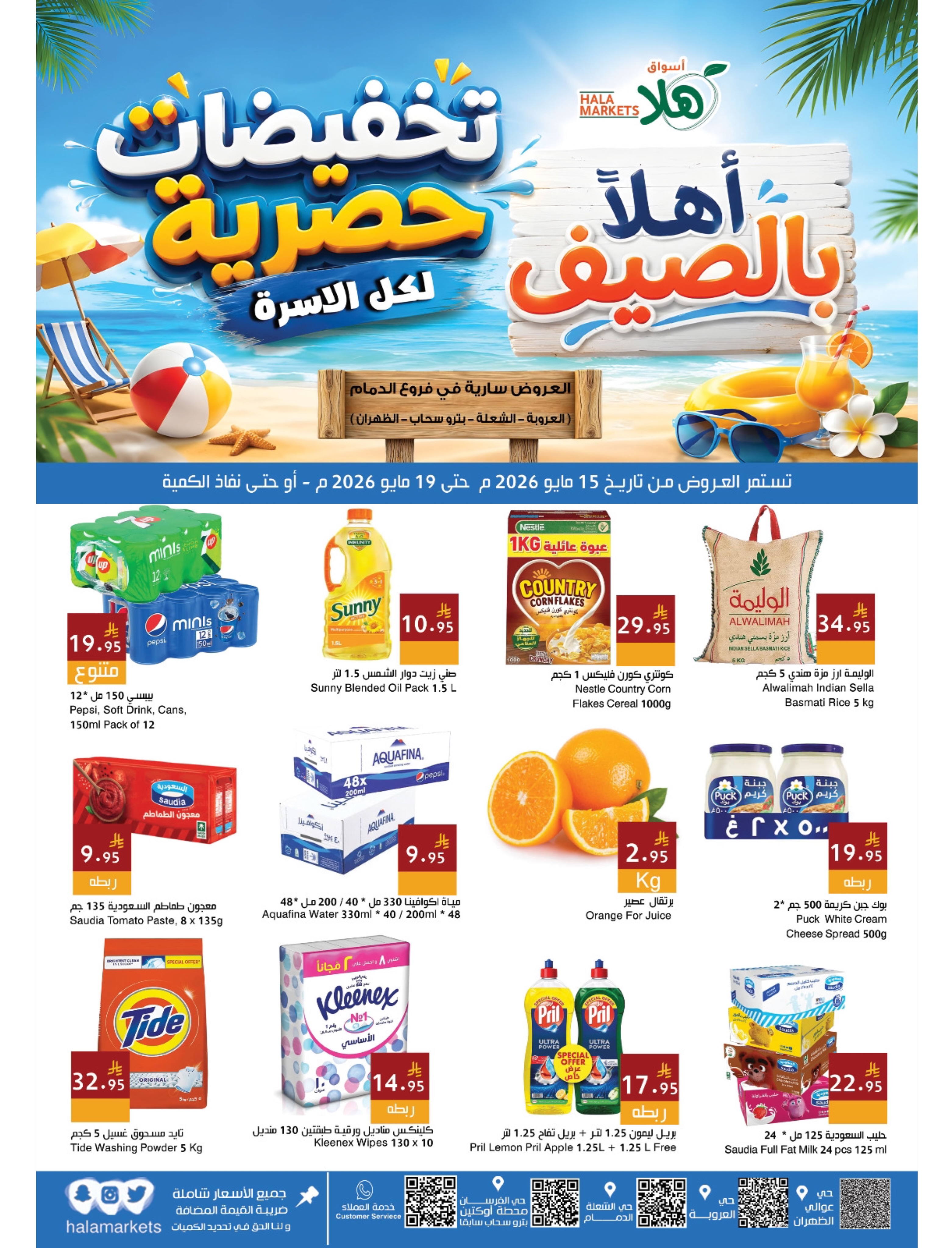 Ofertas de Mercados Hala Dammam de 28 Dhuʻl-Qiʻdah a 2 Dhuʻl-Hijjah 1447 AH (15 – 19 mayo 2026) Ofertas de verano de bienvenida - Página 1