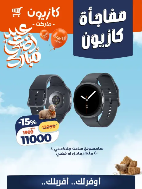 Ofertas de Mercado de Kazión Egipto de 16 a 17 mayo 2026 Sorpresa de Kazyon - Página 10