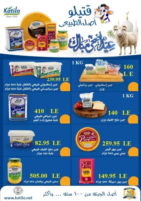 El Mahlawy market offers from 16 to 27 May 2026 Eid Adha Mubarak Offers - Page 27