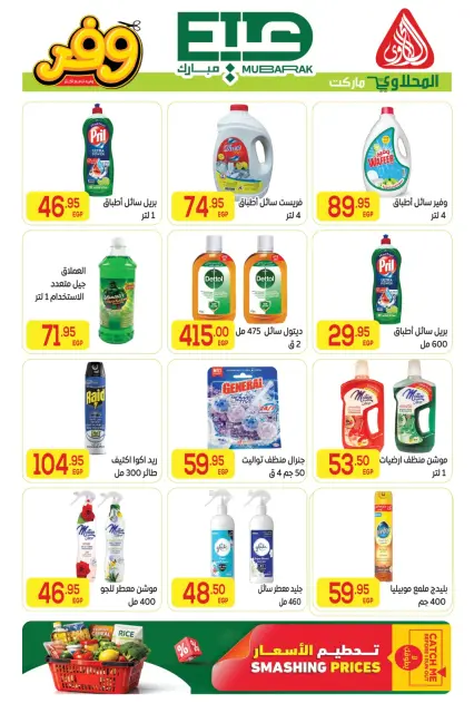 El Mahlawy market offers from 16 to 27 May 2026 Eid Adha Mubarak Offers - Page 46