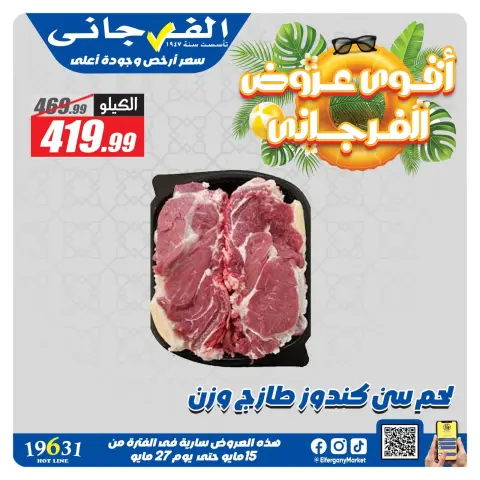 El Fergany Hypermarket offers from 15 to 27 May 2026 The strongest offers - Page 7