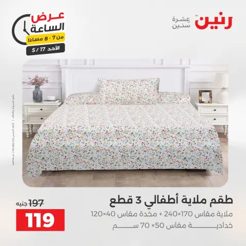 عروض رنين الأحد ١٧ مايو ٢٠٢٦ عرض الساعة - صفحة 29