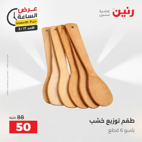 عروض رنين الأحد ١٧ مايو ٢٠٢٦ عرض الساعة - صفحة 34